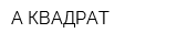 А-КВАДРАТ