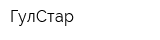 ГулСтар