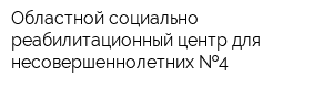 Областной социально-реабилитационный центр для несовершеннолетних  4