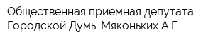Общественная приемная депутата Городской Думы Мяконьких АГ