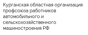 Курганская областная организация профсоюза работников автомобильного и сельскохозяйственного машиностроения РФ