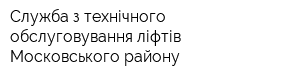 Служба з технічного обслуговування ліфтів Московського району