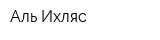 Аль-Ихляс