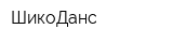 ШикоДанс