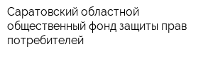 Саратовский областной общественный фонд защиты прав потребителей