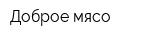 Доброе мясо
