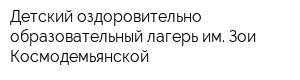 Детский оздоровительно-образовательный лагерь им Зои Космодемьянской