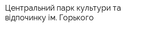 Центральний парк культури та відпочинку ім Горького