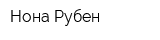 Нона Рубен