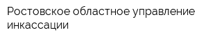 Ростовское областное управление инкассации
