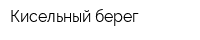 Кисельный берег