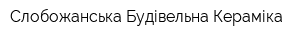 Слобожанська Будівельна Кераміка