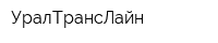 УралТрансЛайн