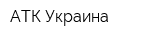 АТК Украина
