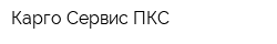 Карго-Сервис ПКС