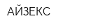 АЙЗЕКС