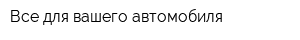 Все для вашего автомобиля