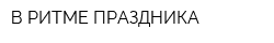 В РИТМЕ ПРАЗДНИКА