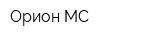 Орион МС