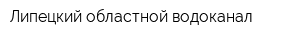 Липецкий областной водоканал