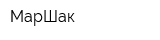 МарШак