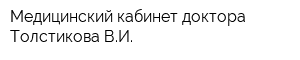 Медицинский кабинет доктора Толстикова ВИ