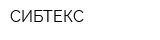 СИБТЕКС