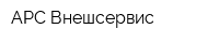 АРС-Внешсервис