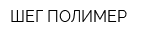 ШЕГ-ПОЛИМЕР