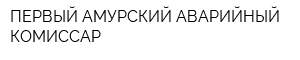 ПЕРВЫЙ АМУРСКИЙ АВАРИЙНЫЙ КОМИССАР