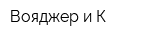 Вояджер и К