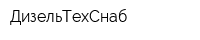 ДизельТехСнаб
