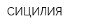 СИЦИЛИЯ