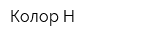 Колор-Н