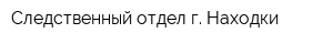 Следственный отдел г Находки