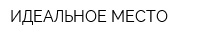 ИДЕАЛЬНОЕ МЕСТО
