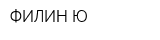 ФИЛИН-Ю