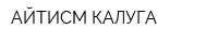 АЙТИСМ КАЛУГА