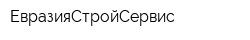ЕвразияСтройСервис