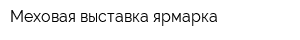 Меховая выставка-ярмарка