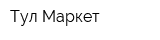 Тул-Маркет