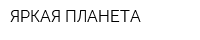 ЯРКАЯ ПЛАНЕТА