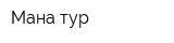 Мана-тур