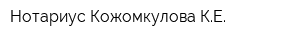 Нотариус Кожомкулова КЕ