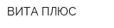 ВИТА ПЛЮС