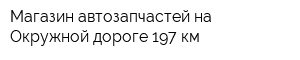 Магазин автозапчастей на Окружной дороге 197 км