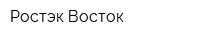 Ростэк-Восток
