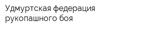 Удмуртская федерация рукопашного боя