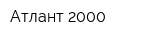 Атлант-2000