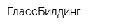 ГлассБилдинг